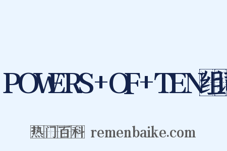 POWERS+OF+TEN组词是什么意思的图片